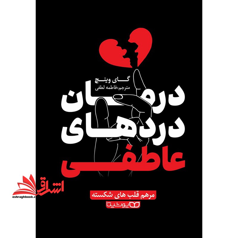 درمان درد های عاطفی