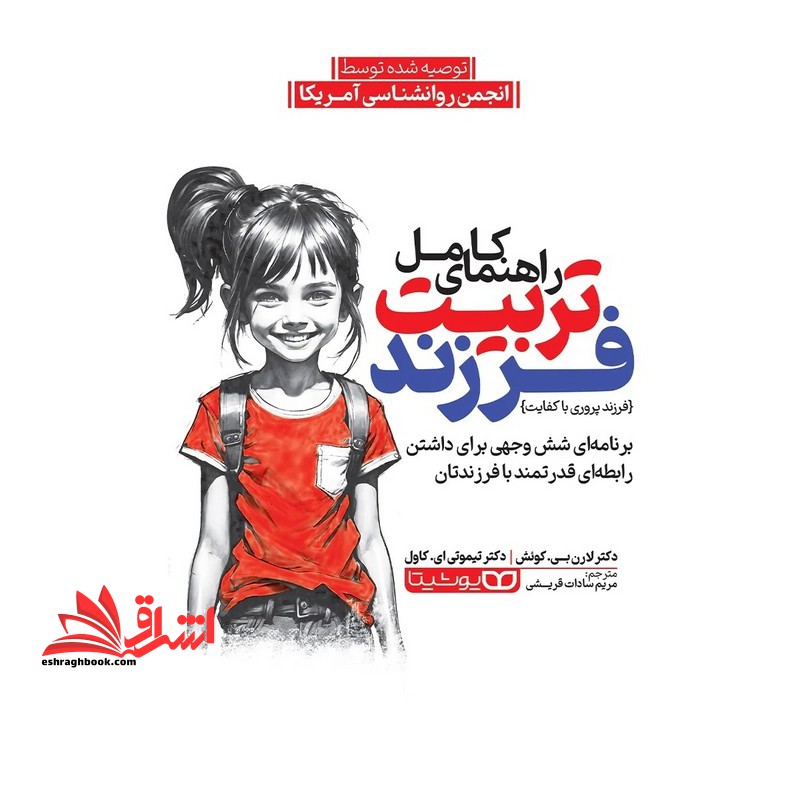 راهنمای کامل تربیت فرزند . فرزند پروری با کفایت . برنامه ای شش وجهی برای داشتن رابطه ای قدرتمند با فرزندتان