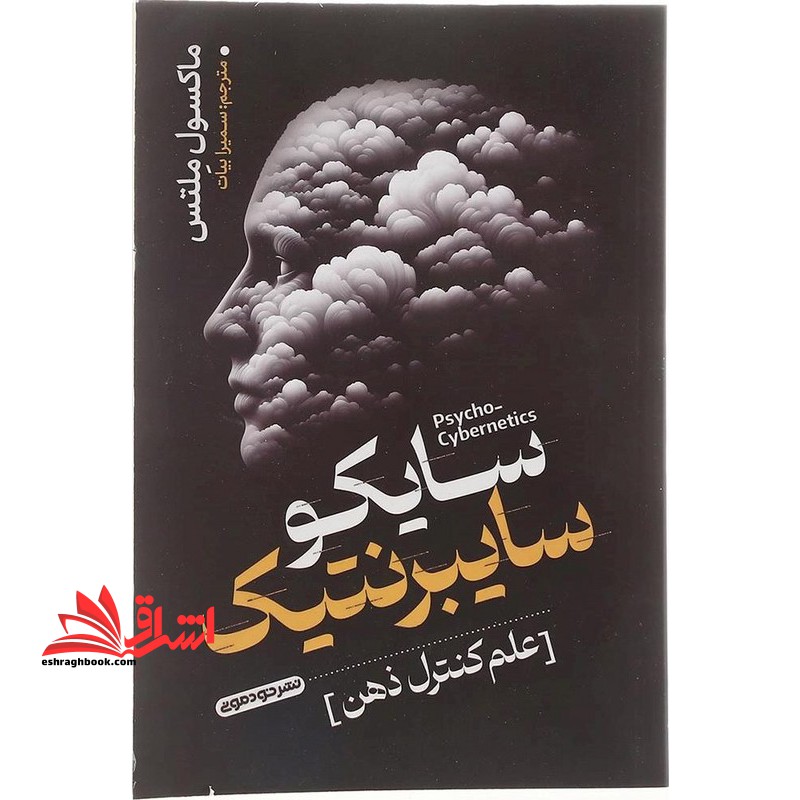 سایکو سایبرنتیک علم کنترل ذهن
