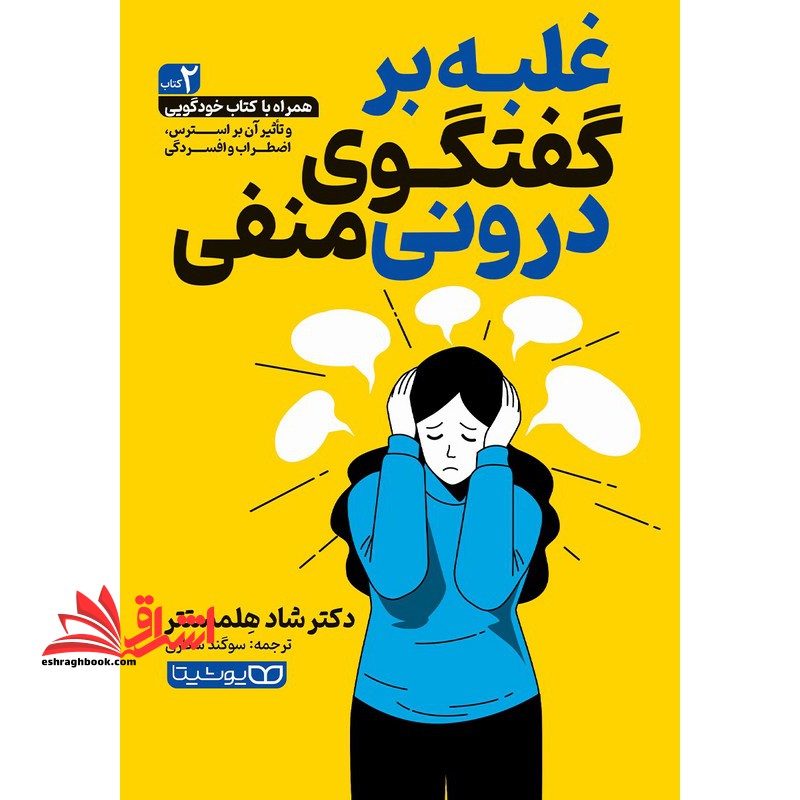 غلبه بر گفتگوی درونی منفی