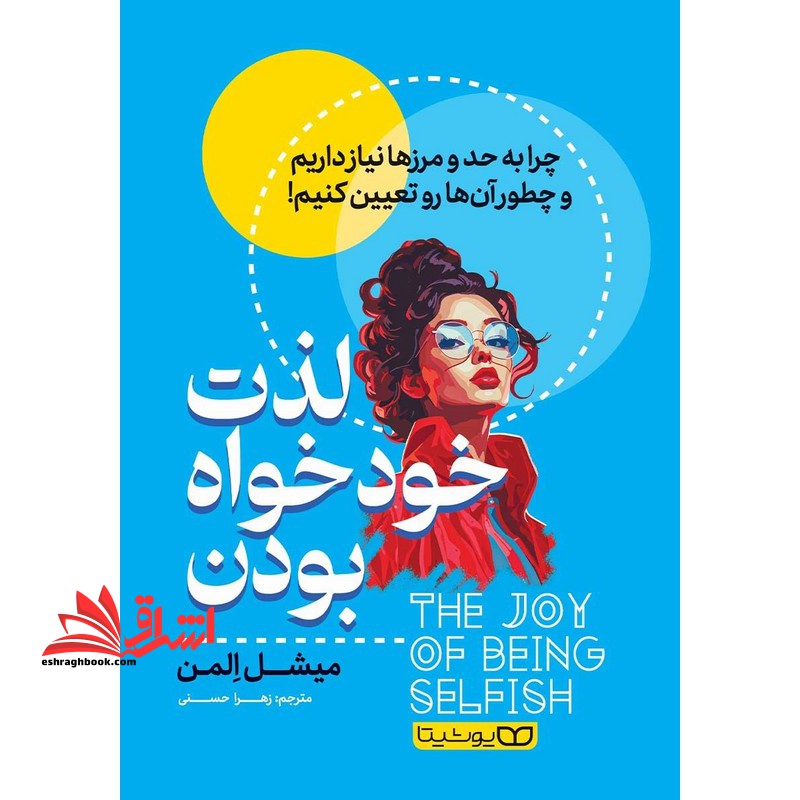 لذت خود خواه بودن