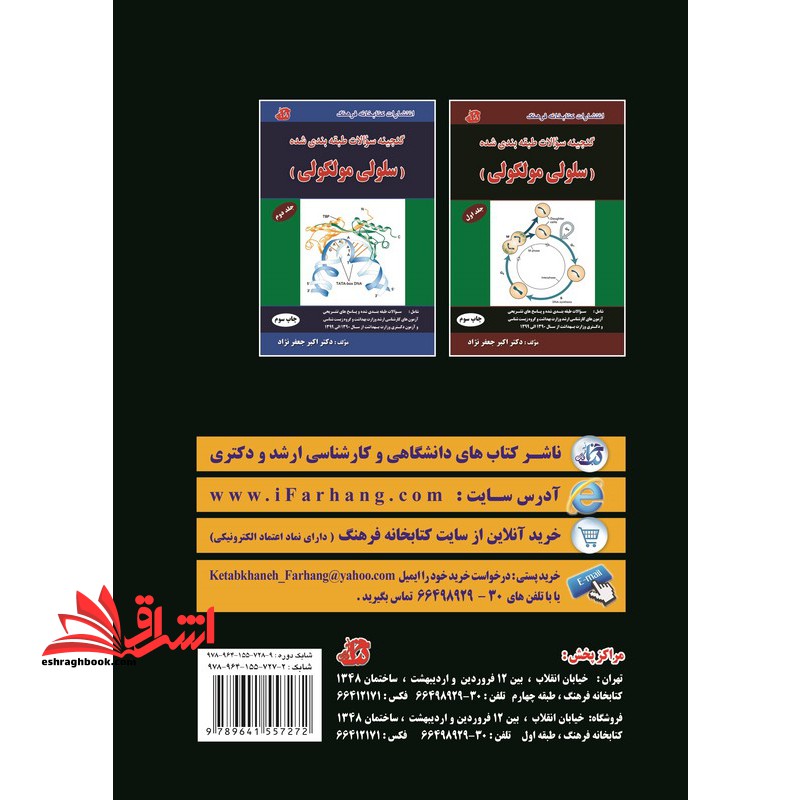 گنجینه جامع و طبقه بندی شده بیوشیمی میکروطبقه بندی شده جلد اول ارشد۱۳۸۰تا۱۳۹۶ ویرایش ۴