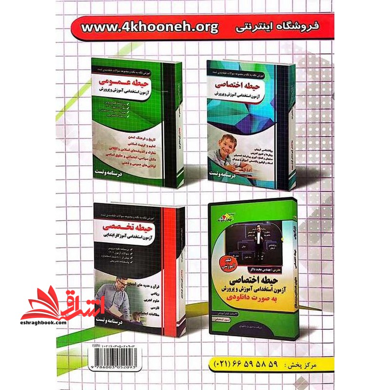 مجموعه سوالات طبقه بندی شده آزمون استخدامی آموزگار ابتدایی به همراه سوالات ۱۴۰۳ بانک سوالات و پاسخنامه تشریحی : حیطه عمومی/حیطه اختصاصی/حیطه تخصصی