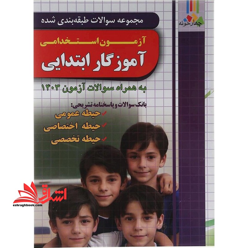 مجموعه سوالات طبقه بندی شده آزمون استخدامی آموزگار ابتدایی به همراه سوالات ۱۴۰۳ بانک سوالات و پاسخنامه تشریحی : حیطه عمومی/حیطه اختصاصی/حیطه تخصصی
