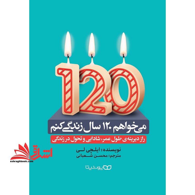 می خواهم ۱۲۰ سال زندگی کنم