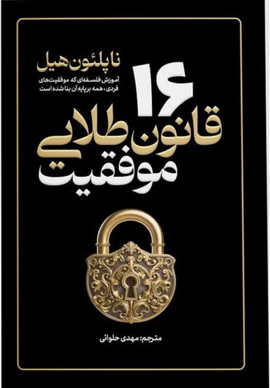 کتاب ۱۶ قانون طلایی موفقیت