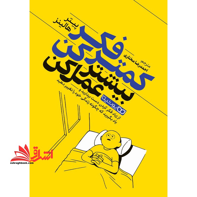 کمتر فکر کن بیشتر عمل کن