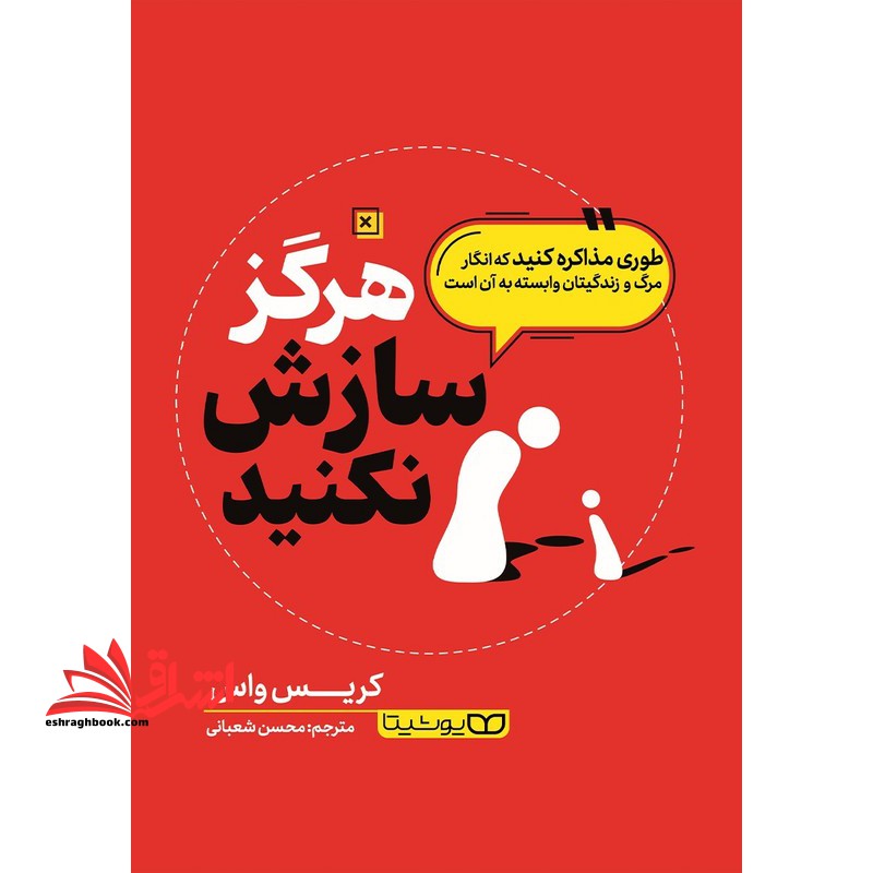 هرگز سازش نکنید