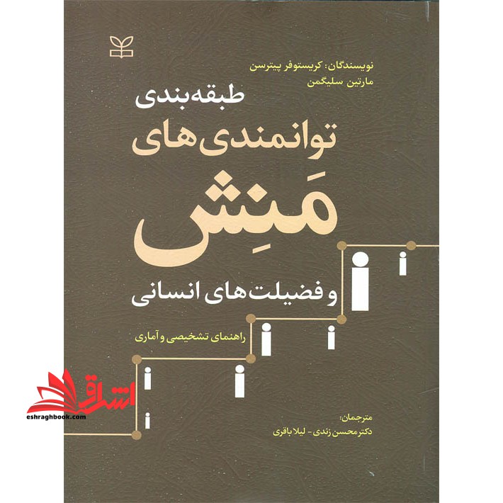 طبقه بندی توانمندی های منش و فضیلت های انسانی راهنمای تشخیصی و آماری در حد نو