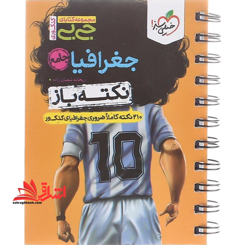 جی بی نکته باز جغرافیا جامع (۲۱۰ نکته کاملا ضروری)