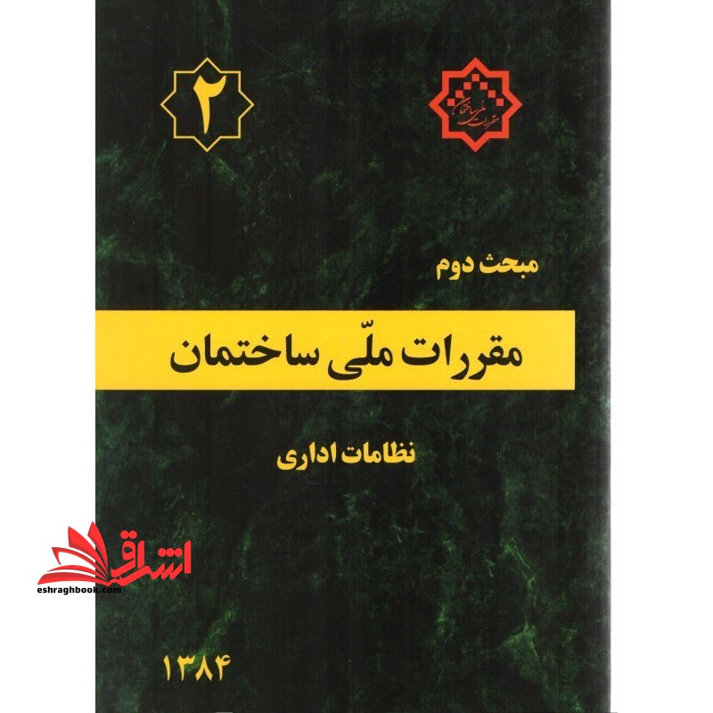 **پرینت**مبحث ۲ دوم نظامات اداری ۱۳۸۴