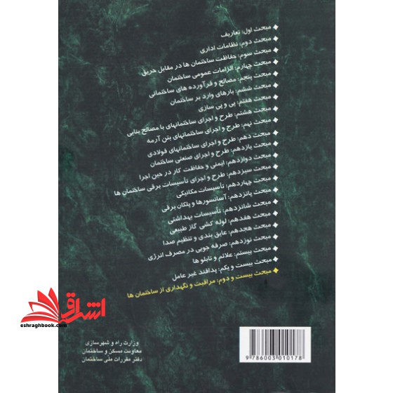 **پرینت** مبحث ۲۲ بیست و دوم مقررات ملی ساختمان مراقبت نگهداری از ساختمان ها ۱۳۹۲