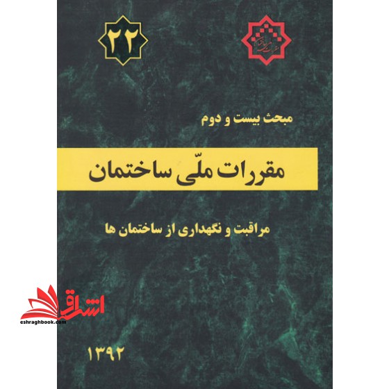 **پرینت** مبحث ۲۲ بیست و دوم مقررات ملی ساختمان مراقبت نگهداری از ساختمان ها ۱۳۹۲