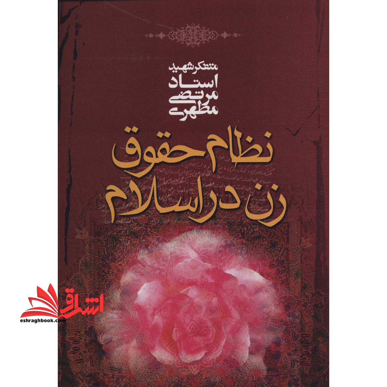 نظام حقوق زن در اسلام