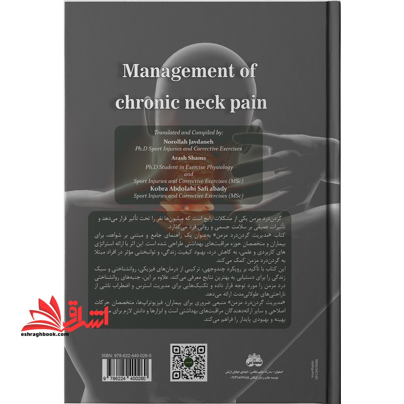 مدیریت گردن درد مزمن