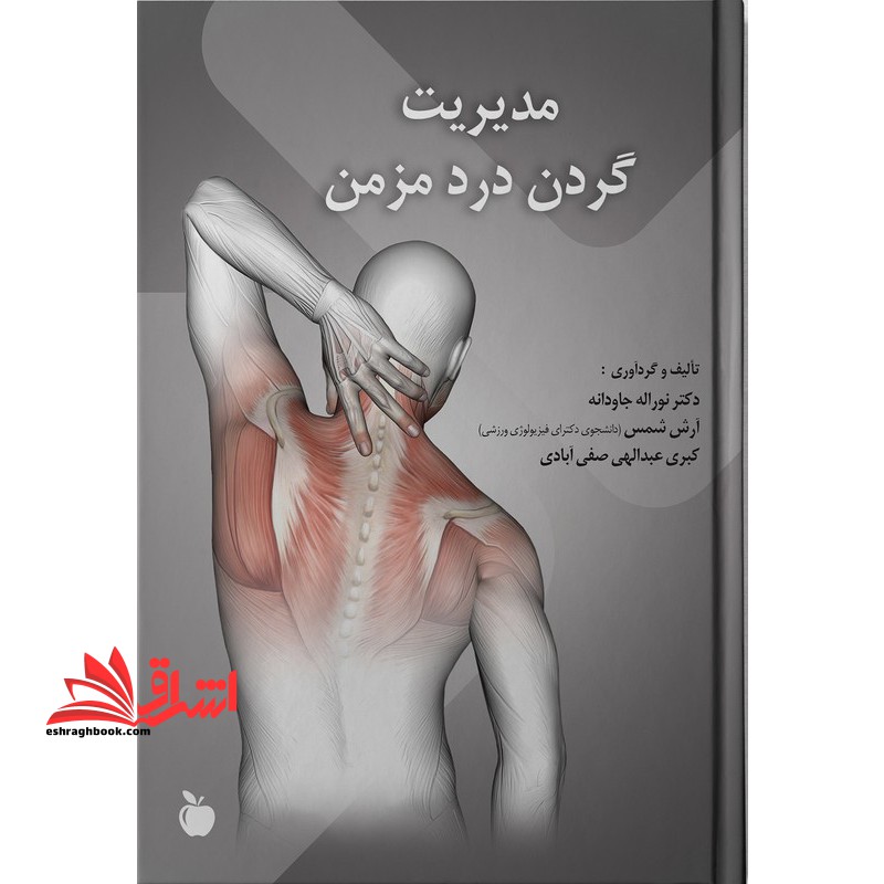 مدیریت گردن درد مزمن