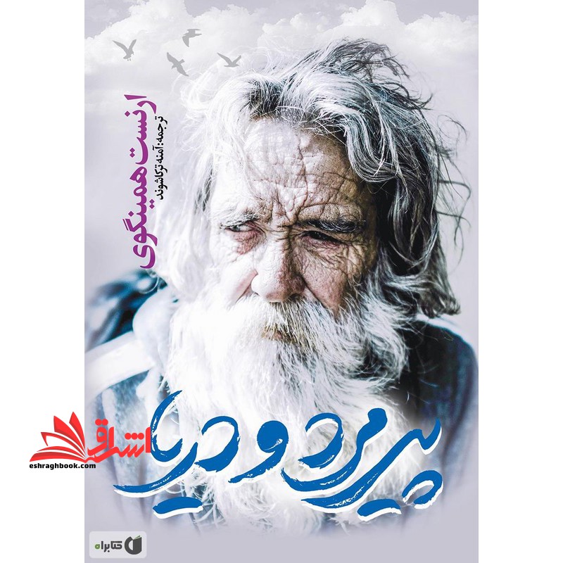 پیرمرد و دریا