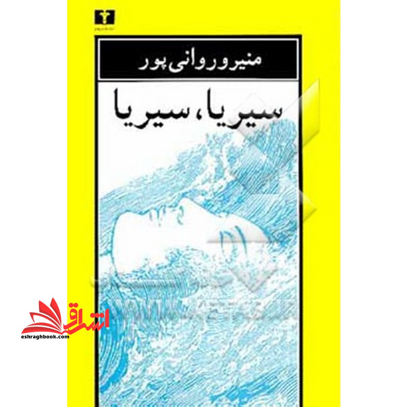 سیریا،سیریا