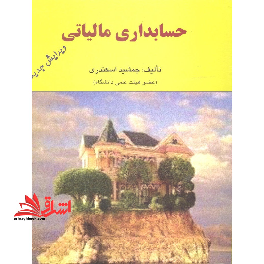 حسابداری مالیاتی (ویرایش جدید) *در حد نو