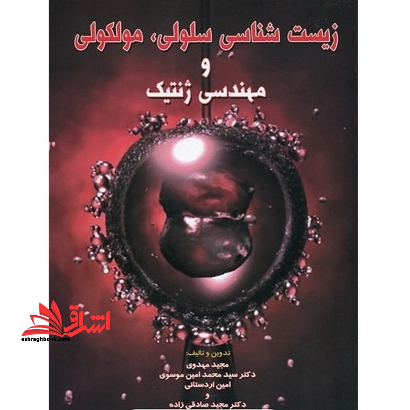 زیست شناسی سلولی،مولکولی و مهندسی ژنتیک