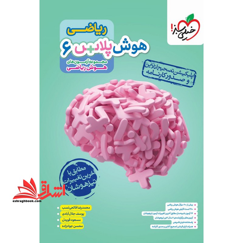 ریاضی هوش ‌پلاس ریاضی ۶ ششم
