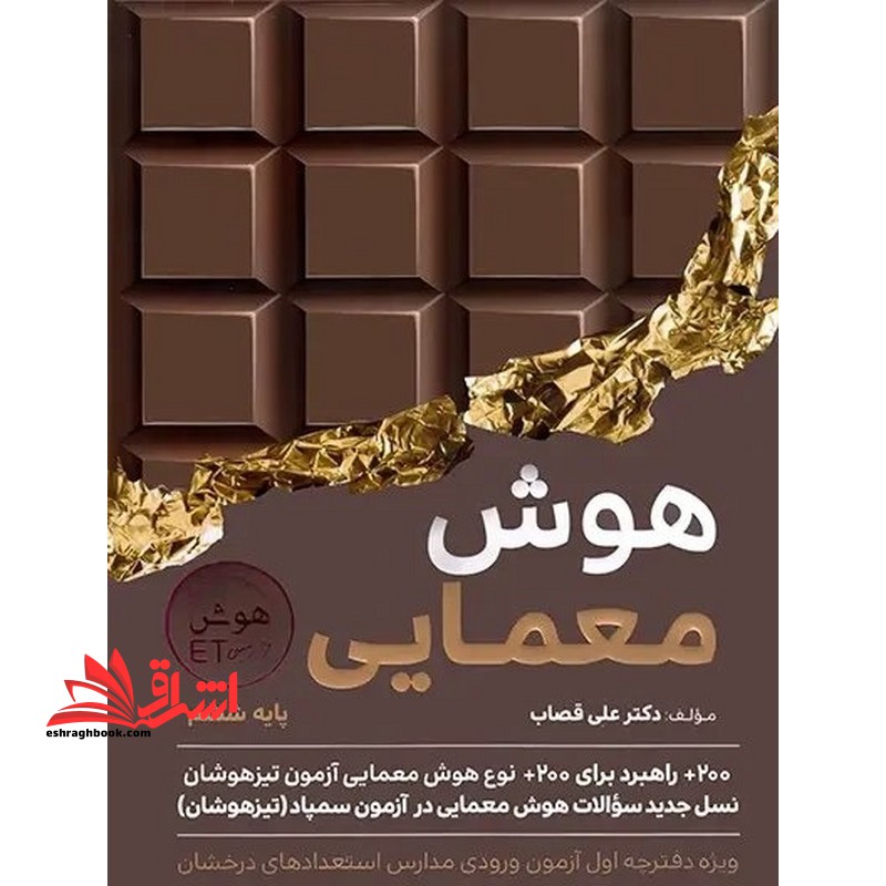 هوش معمایی از مجموعه کتاب های هوش فرا زمینی et پایه ششم آپدیت شده