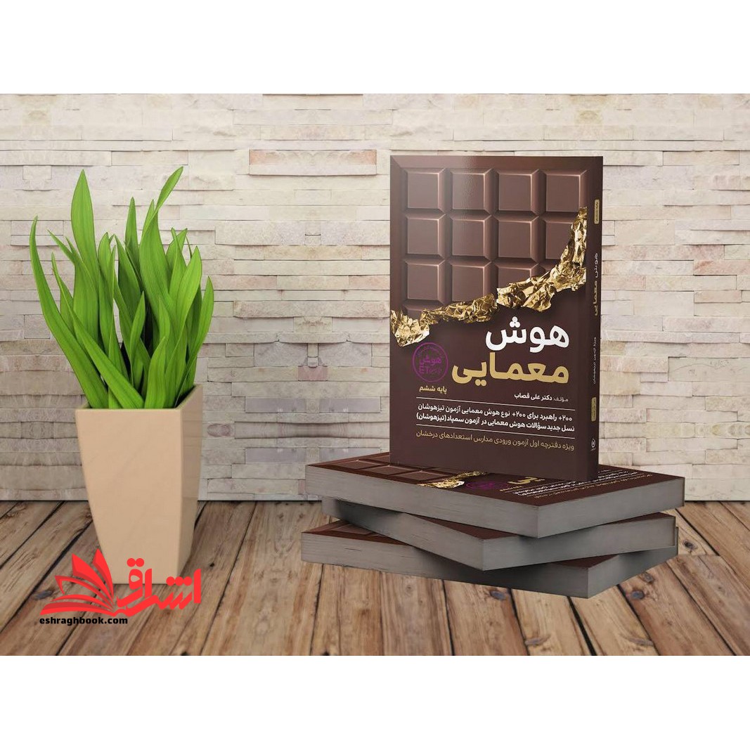 هوش معمایی از مجموعه کتاب های هوش فرا زمینی et پایه ششم آپدیت شده