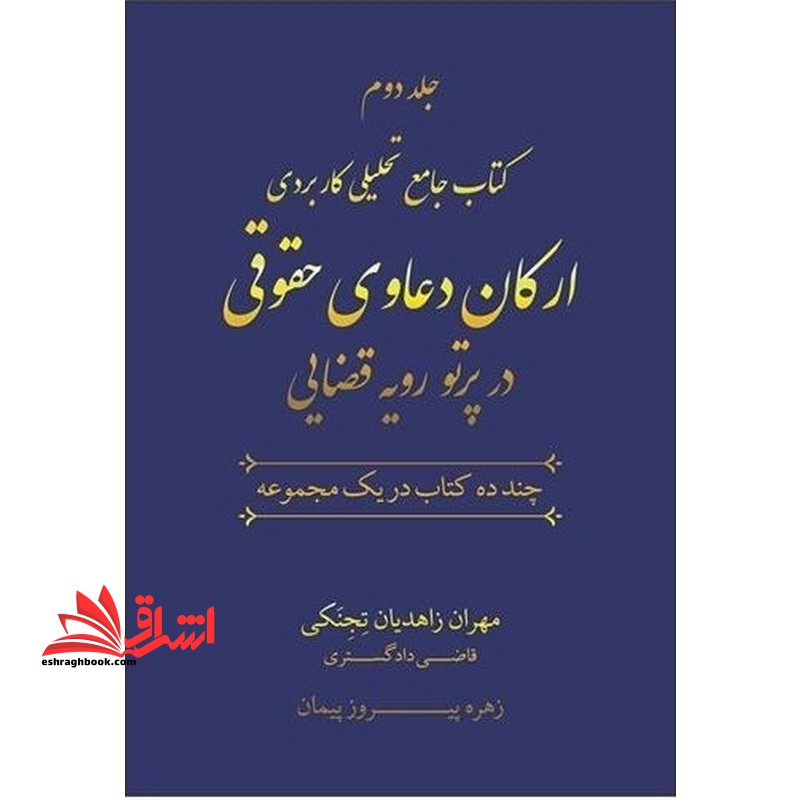 دوره ۲ جلدی کتاب جامع تحلیلی کاربردی ارکان دعاوی حقوقی در پرتو رویه قضائی