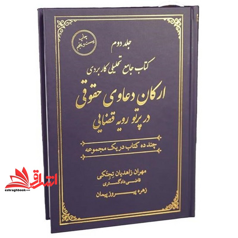 کتاب دوره ۲ جلدی کتاب جامع تحلیلی کاربردی ارکان دعاوی حقوقی در پرتو رویه قضائی