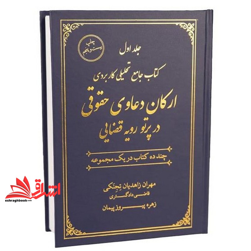 کتاب دوره ۲ جلدی کتاب جامع تحلیلی کاربردی ارکان دعاوی حقوقی در پرتو رویه قضائی