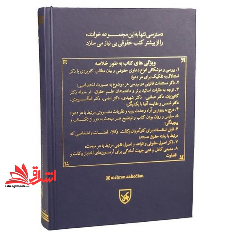 کتاب دوره ۲ جلدی کتاب جامع تحلیلی کاربردی ارکان دعاوی حقوقی در پرتو رویه قضائی