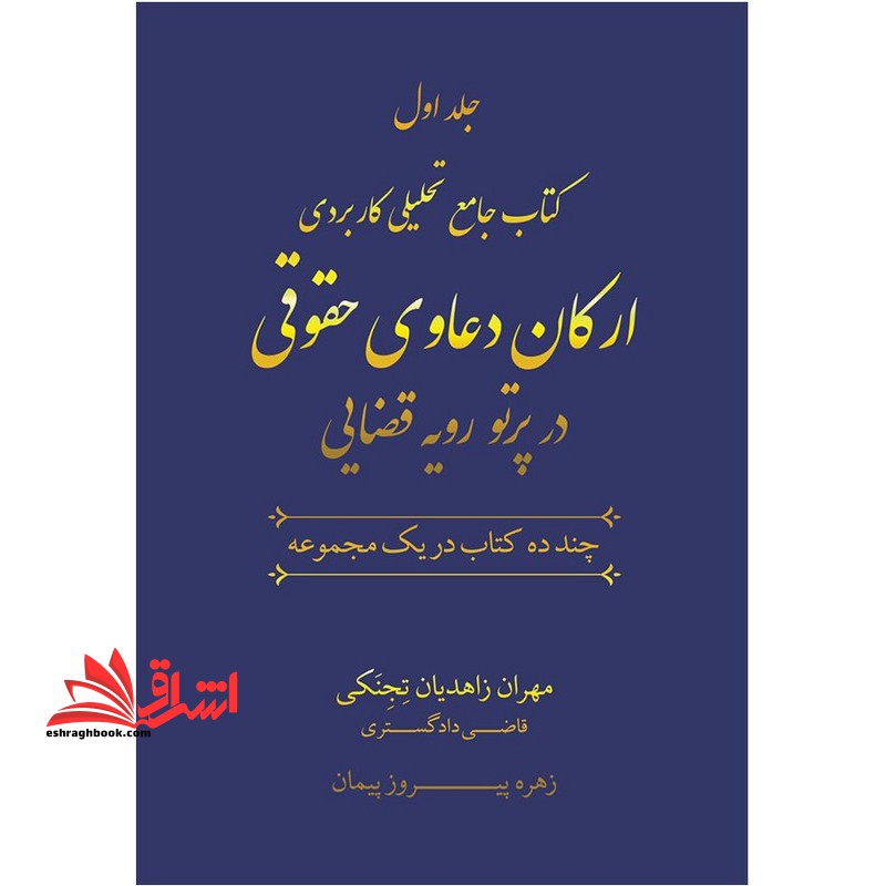 دوره ۲ جلدی کتاب جامع تحلیلی کاربردی ارکان دعاوی حقوقی در پرتو رویه قضائی
