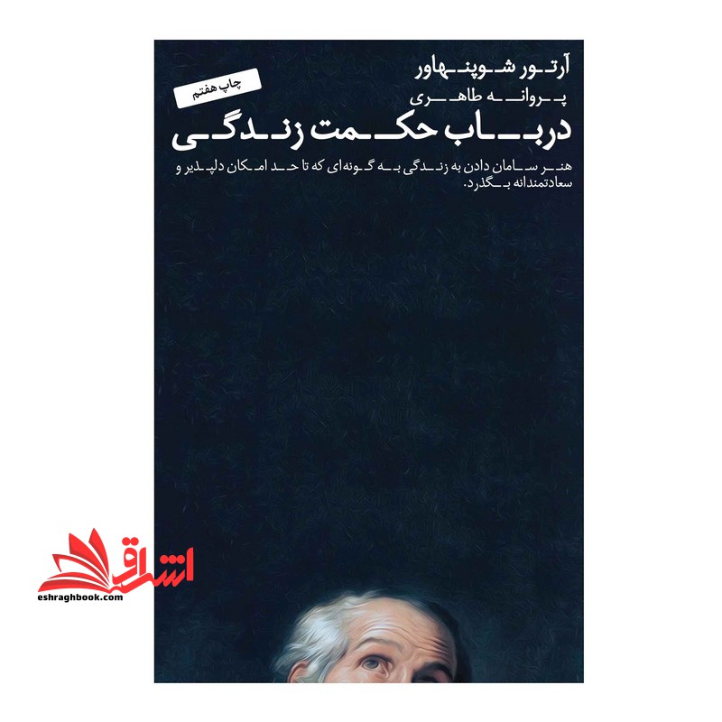 در باب حکمت زندگی