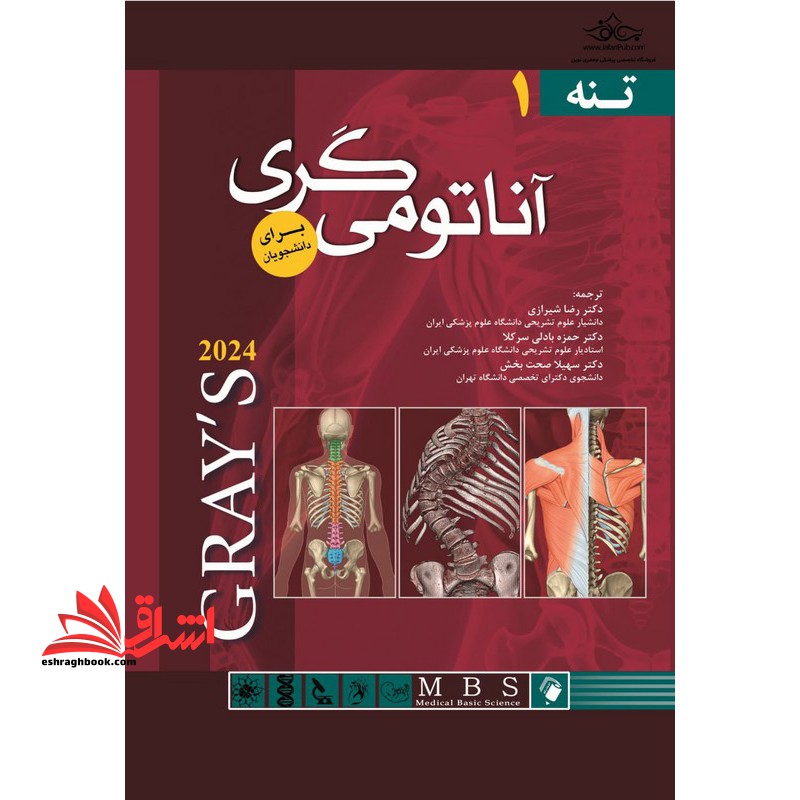 آناتومی گری تنه ۱ برای دانشجویان ۲۰۲۴