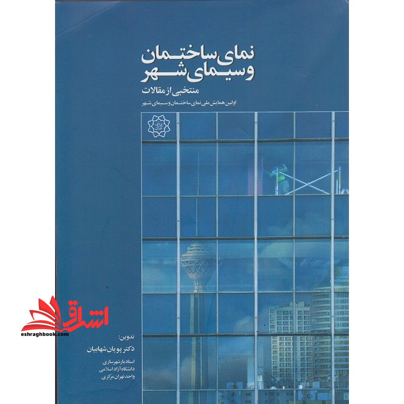 نمای ساختمان و سیمای شهر منتخبی از مقالات