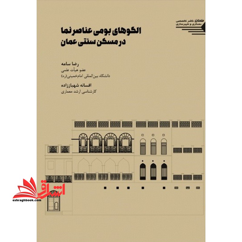 الگو های بومی عناصر نما در مسکن سنتی عمان