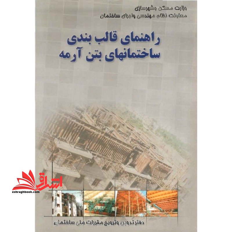 **پرینت** راهنمای قالب بندی ساختمان های بتن آرمه