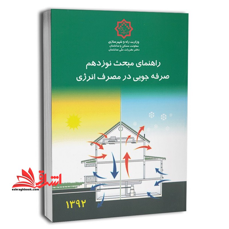 **پرینت** راهنما حل مقررات ملی ساختمان مبحث ۱۹ نوزدهم صرفه جویی مصرف انرژی جلد اول ۱۳۹۲