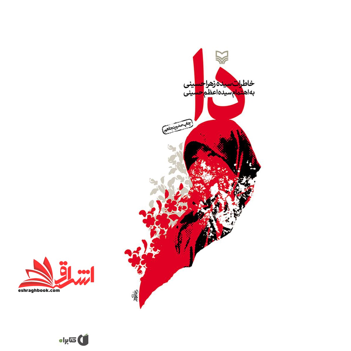 کتاب دا (خاطرات سیده زهرا حسینی)