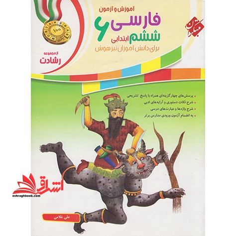 آموزش و آزمون فارسی ششم ابتدایی ۶ برای تیزهوش رشادت