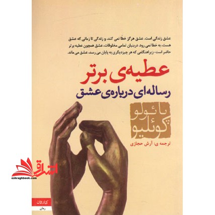 عطیه برتر اثر پائولو کوئلیو