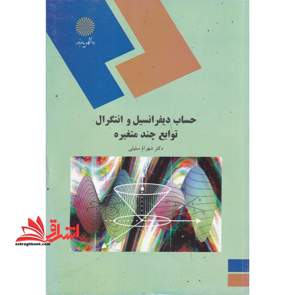 حساب دیفرانسیل و انتگرال توابع چند متغیره (رشته ریاضی) * نام درس دانشگاه پیام نور : ریاضی عمومی ۲