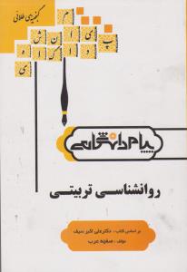 کتاب گنجینه ی طلائی روان شناسی تربیتی (رشته ی علوم تربیتی - روان شناسی) بر اساس کتاب دکتر علی اکبر سیف