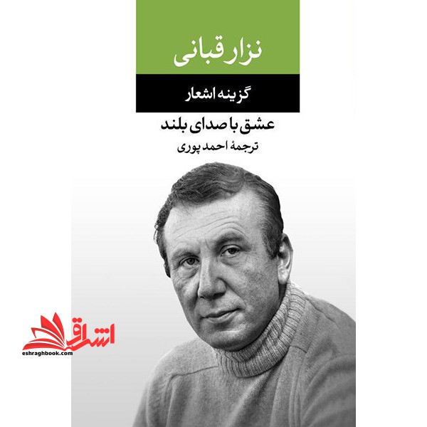 عشق با صدای بلند (گزینه اشعار نزار قبانی)