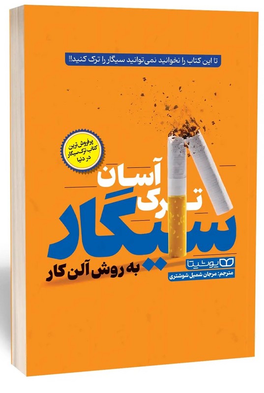 کتاب  ترک آسان سیگار به روش آلن کار