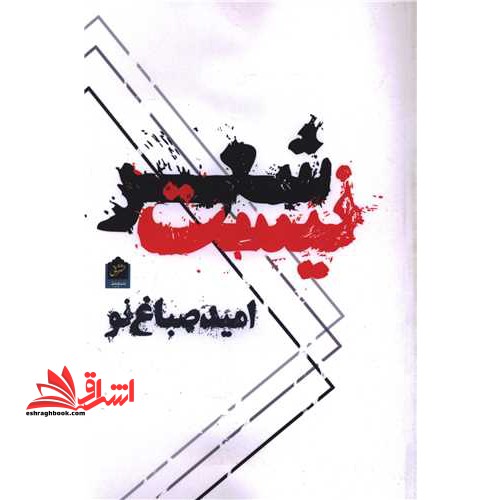 شعر نیست/ش/شانی