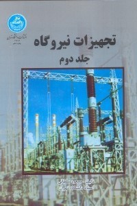 کتاب تجهیزات نیروگاه جلد ۲ دوم