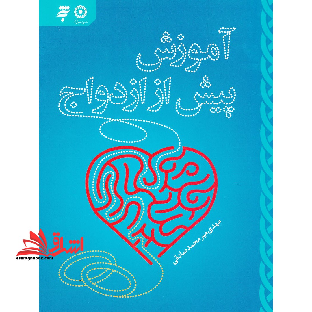 آموزش پیش از ازدواج (شمیز،رقعی،به نشر)