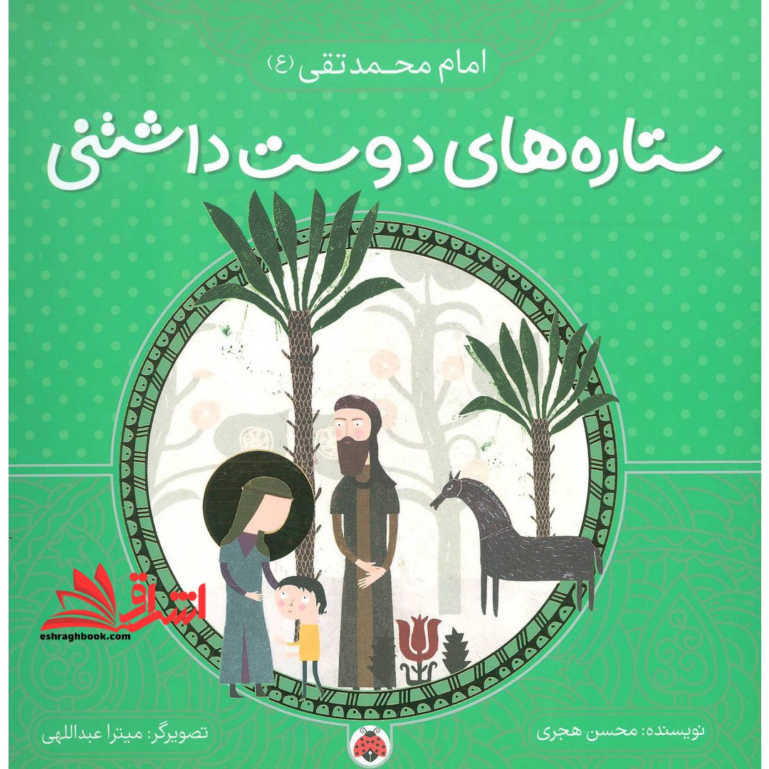 ستاره های دوست داشتنی (امام محمد تقی (ع) )، (گلاسه)