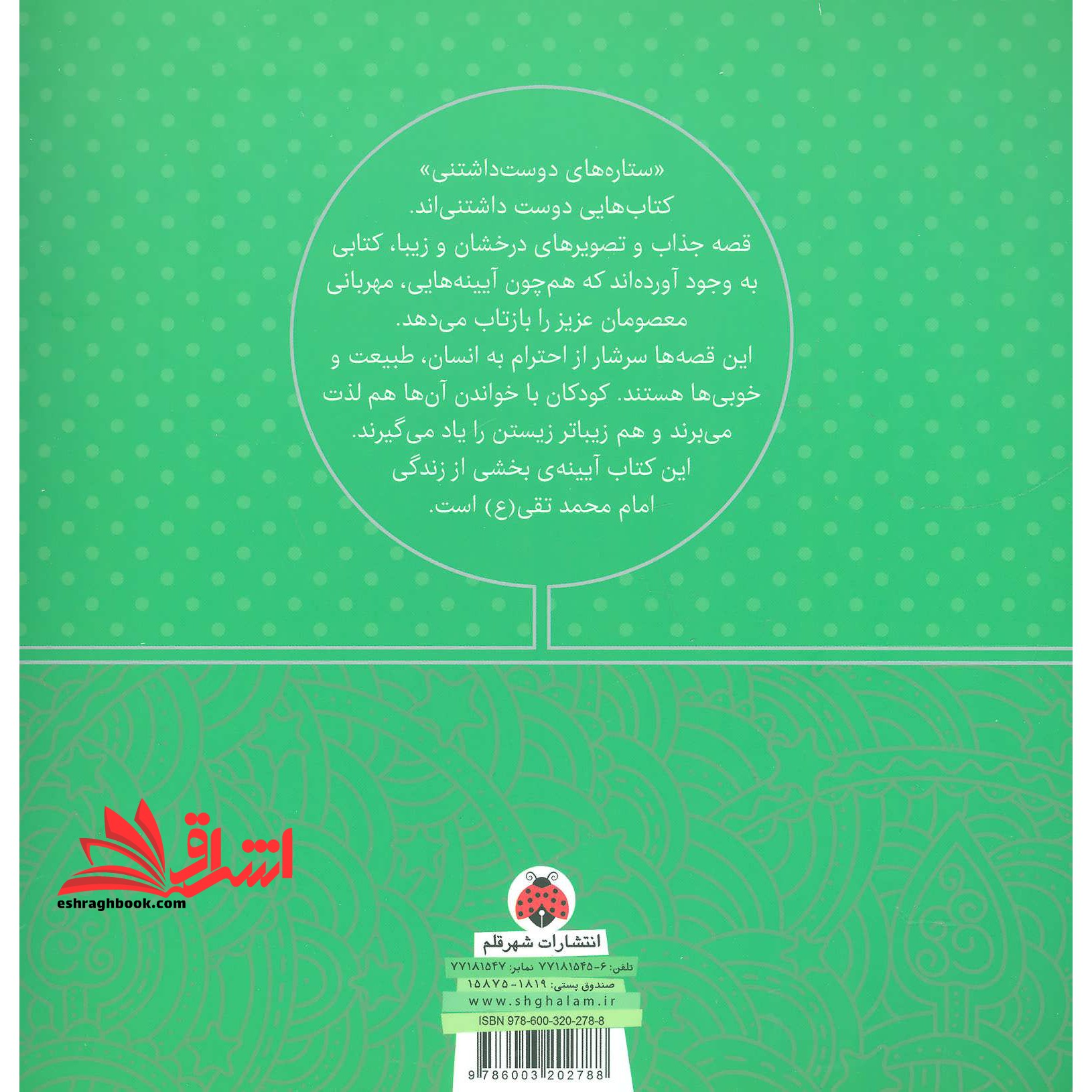 ستاره های دوست داشتنی (امام محمد تقی (ع) )، (گلاسه)